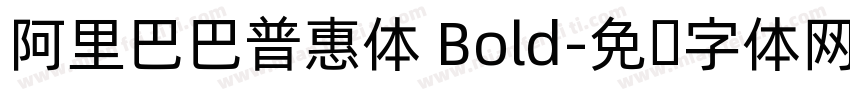 阿里巴巴普惠体 Bold字体转换